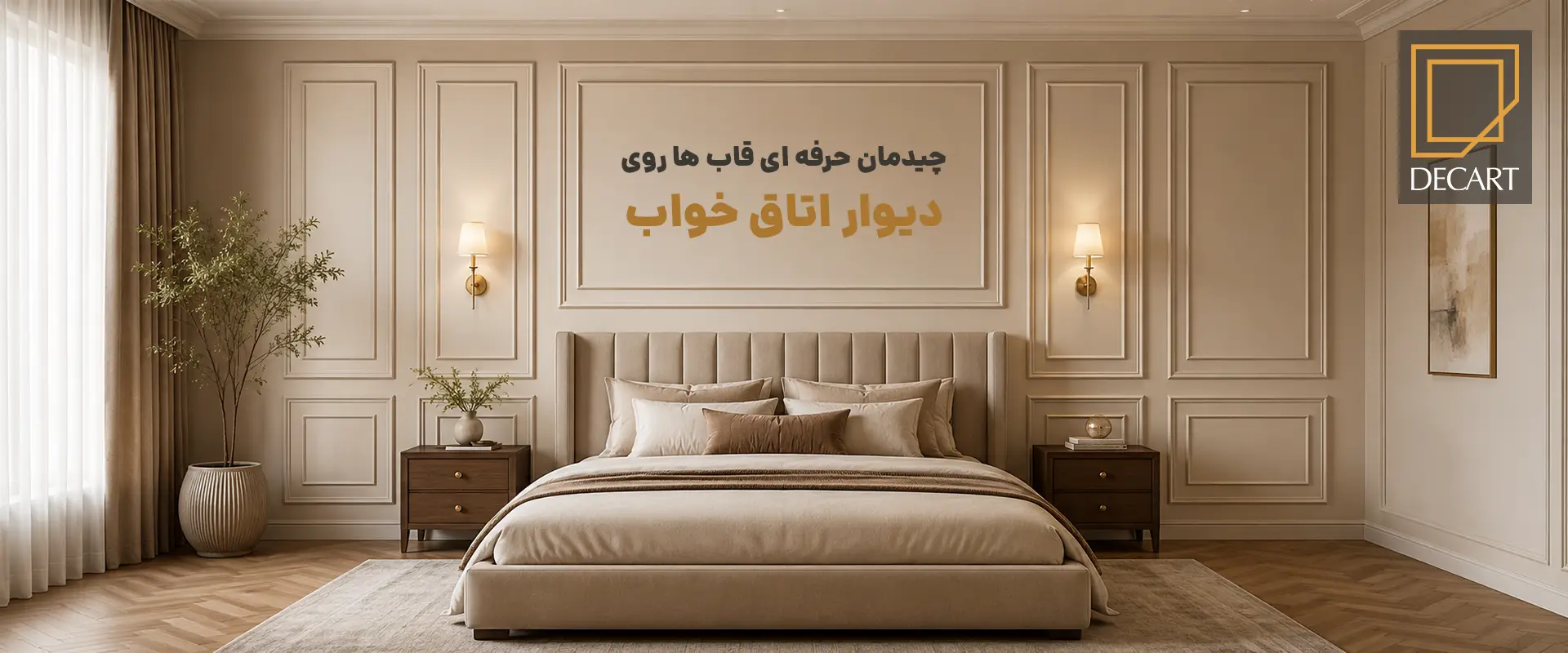 دکارت استور-decart-قاب‌ بندی دیوار اتاق خواب؛ از ایده تا اجرا-چیدمان حرفه ‌ای قاب ‌ها روی دیوار اتاق خواب