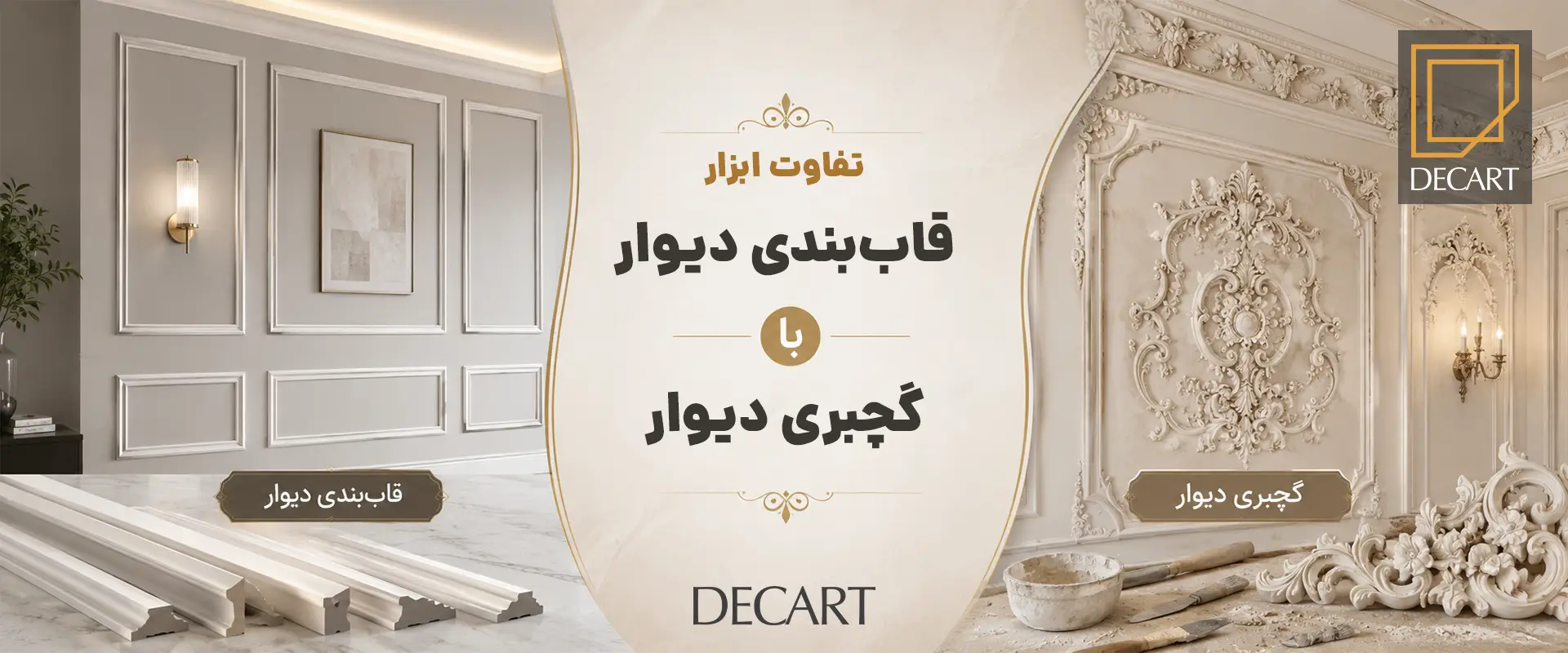 قاب بندی دیوار چیست؟ تفاوت ابزار قاب‌بندی دیوار با گچبری دیوار-دکارت استور-decart store