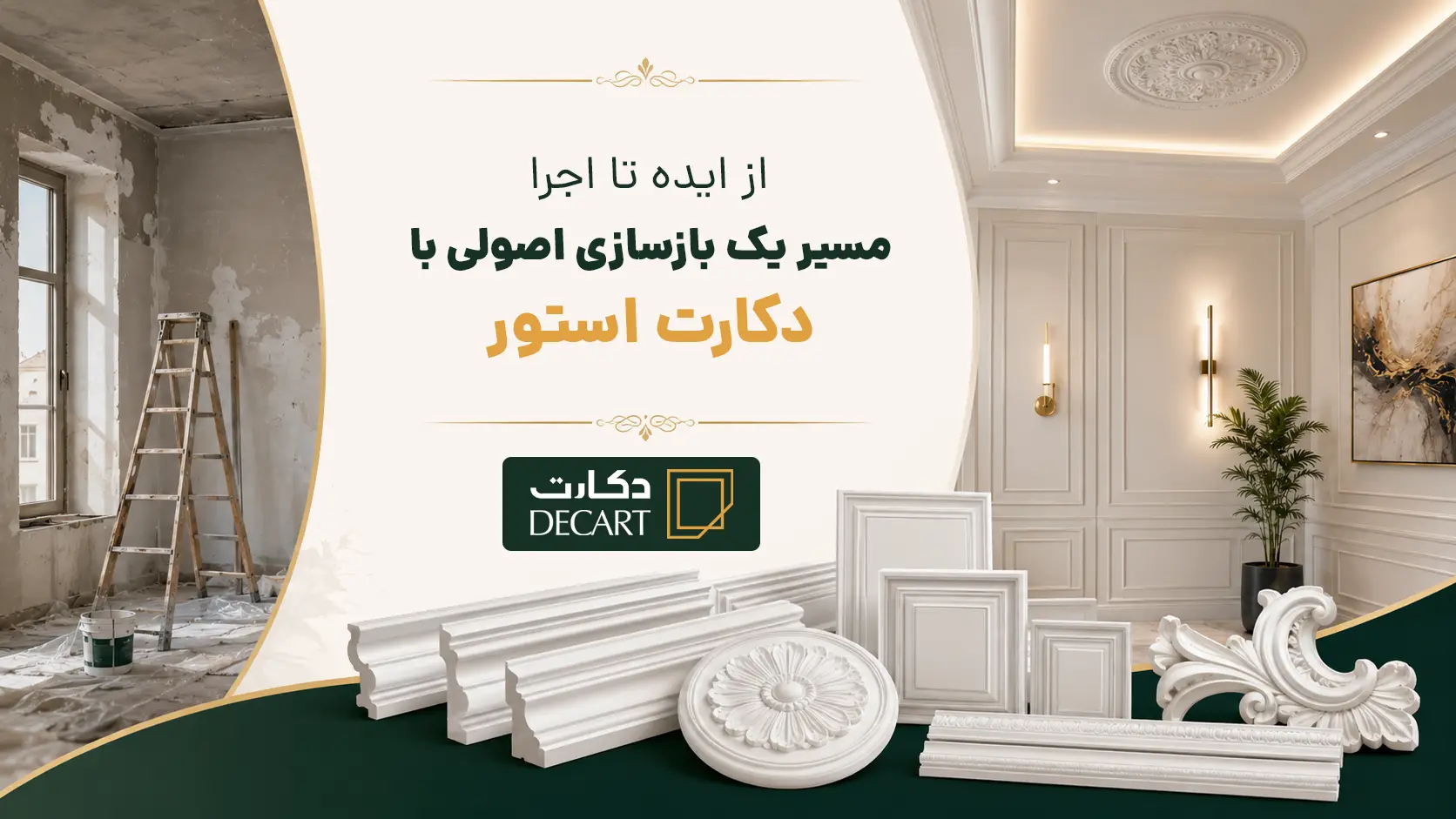 از ایده تا اجرا-مسیر یک بازسازی اصولی با دکارت استور-decartstore