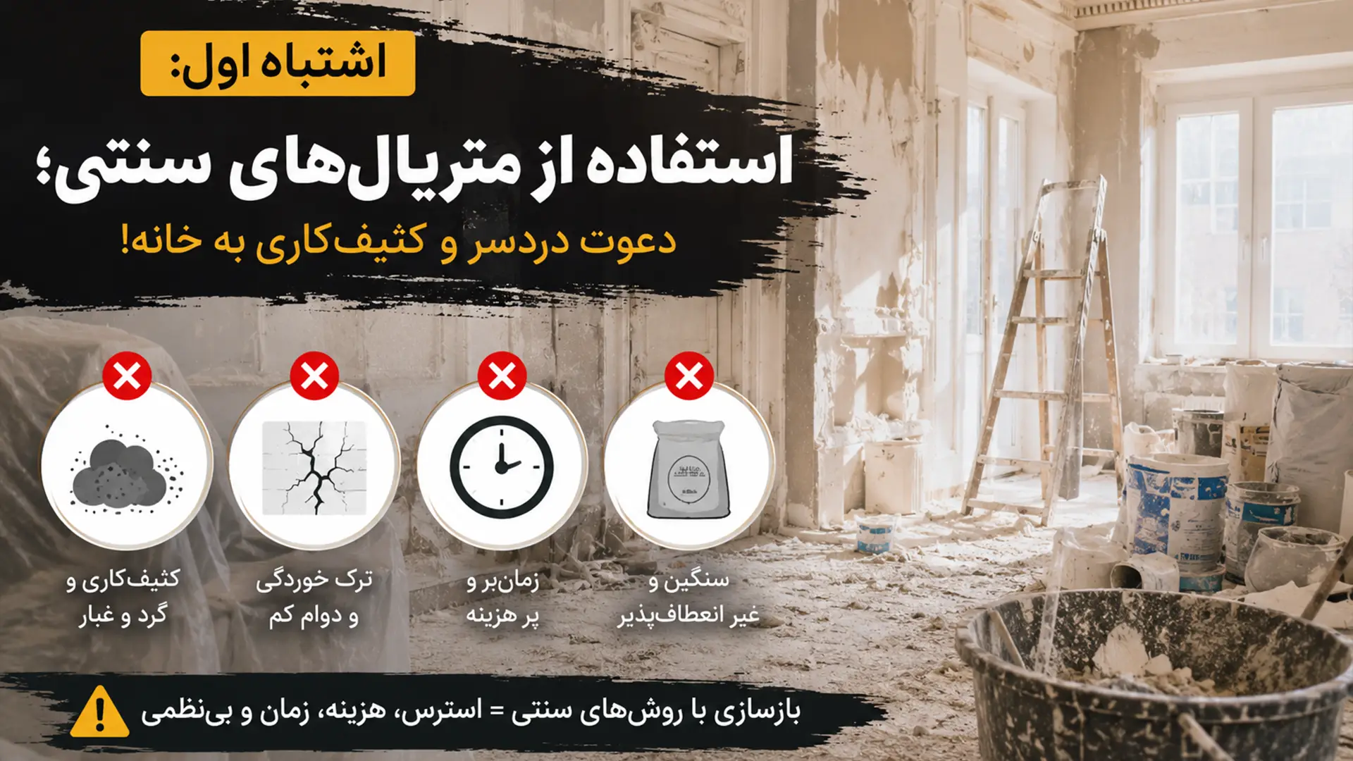 اشتباه اول-استفاده از متریال‌ های سنتی-دعوت دردسر و کثیف‌کاری به خانه-دکارت استور-decart store