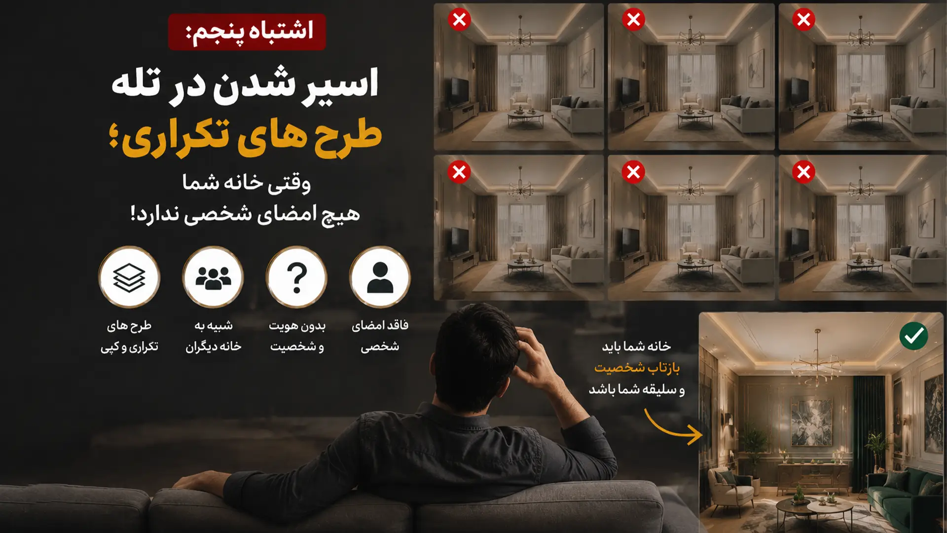 اشتباه پنجم-اسیر شدن در تله طرح ‌های تکراری-وقتی خانه شما هیچ امضای شخصی ندارد-دکارت استور-decart store