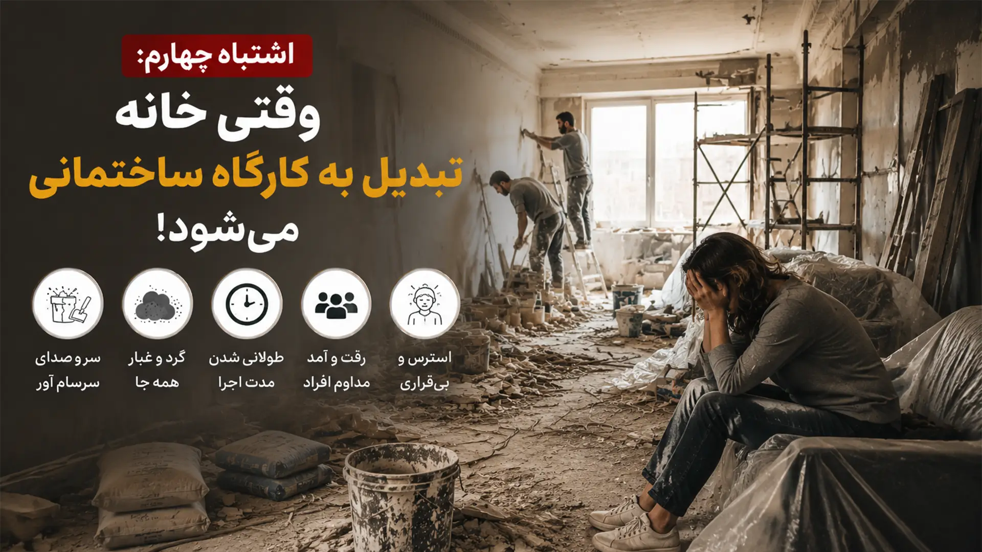 اشتباه چهارم-آوارگی و درگیری ‌های تمام‌ نشدنی-وقتی خانه تبدیل به کارگاه ساختمانی می ‌شود-دکارت استور-decart store