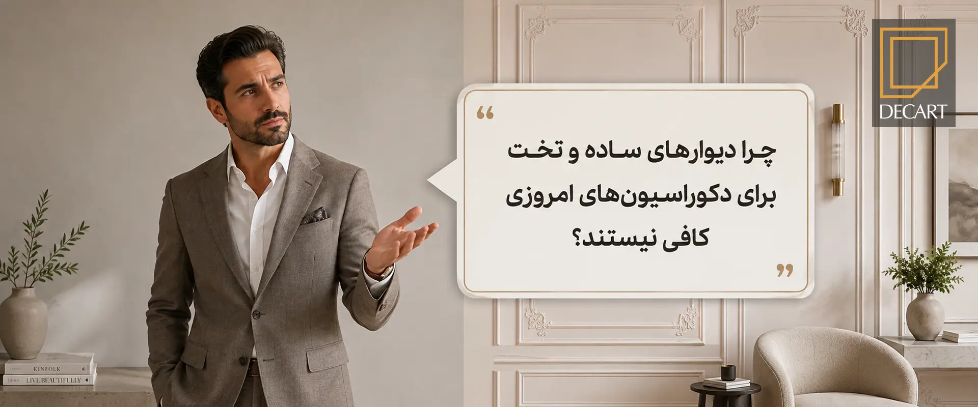 دکارت استور-decart store-از دیوارهای ساده تا شاهکارهای کلاسیک-چرا دیوارهای ساده و تخت برای دکوراسیون‌ های امروزی کافی نیستند