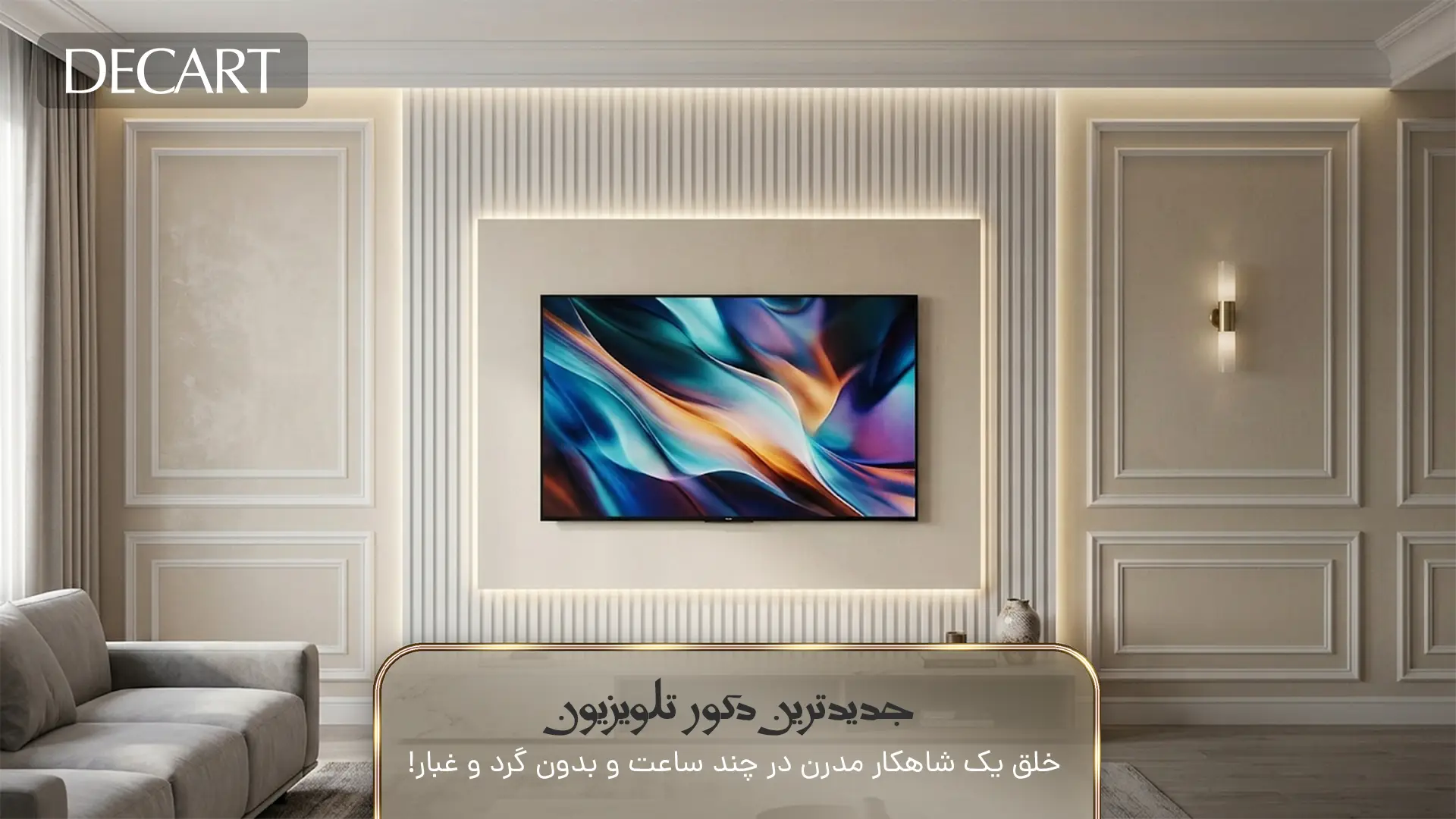 جدیدترین دکور تلویزیون-خلق یک شاهکار مدرن در چند ساعت و بدون گرد و غبار-دکارت استور-decart